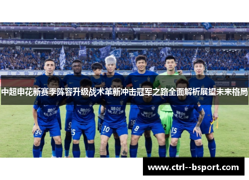 中超申花新赛季阵容升级战术革新冲击冠军之路全面解析展望未来格局