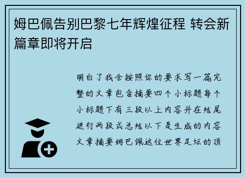 姆巴佩告别巴黎七年辉煌征程 转会新篇章即将开启