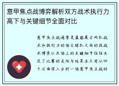 意甲焦点战博弈解析双方战术执行力高下与关键细节全面对比