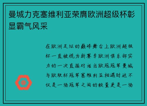 曼城力克塞维利亚荣膺欧洲超级杯彰显霸气风采