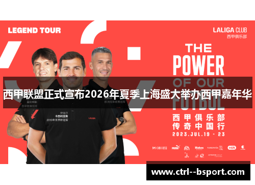西甲联盟正式宣布2026年夏季上海盛大举办西甲嘉年华 西甲联盟正式宣布2026年夏季上海盛大举办西甲嘉年华