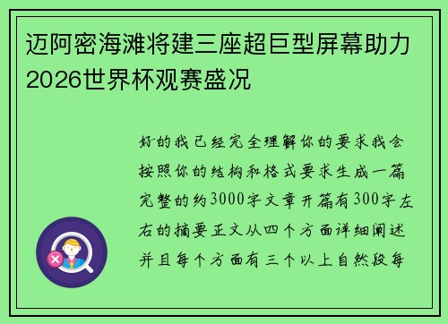 迈阿密海滩将建三座超巨型屏幕助力2026世界杯观赛盛况 迈阿密海滩将建三座超巨型屏幕助力2026世界杯观赛盛况
