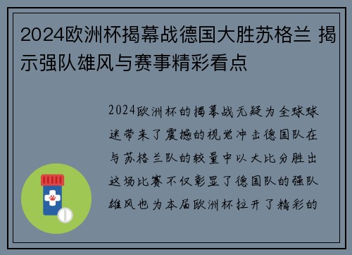 2024欧洲杯揭幕战德国大胜苏格兰 揭示强队雄风与赛事精彩看点 2024欧洲杯揭幕战德国大胜苏格兰 揭示强队雄风与赛事精彩看点