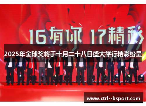 2025年金球奖将于十月二十八日盛大举行精彩纷呈