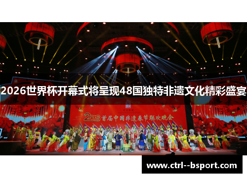 2026世界杯开幕式将呈现48国独特非遗文化精彩盛宴