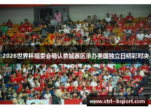 2026世界杯组委会确认费城赛区承办美国独立日精彩对决