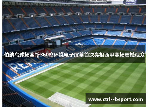 伯纳乌球场全新360度环绕电子屏幕首次亮相西甲赛场震撼观众