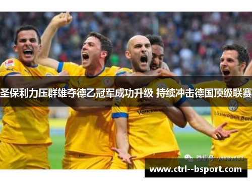 圣保利力压群雄夺德乙冠军成功升级 持续冲击德国顶级联赛