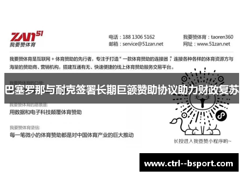 巴塞罗那与耐克签署长期巨额赞助协议助力财政复苏