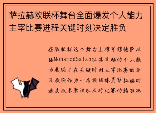 萨拉赫欧联杯舞台全面爆发个人能力主宰比赛进程关键时刻决定胜负 萨拉赫欧联杯舞台全面爆发个人能力主宰比赛进程关键时刻决定胜负