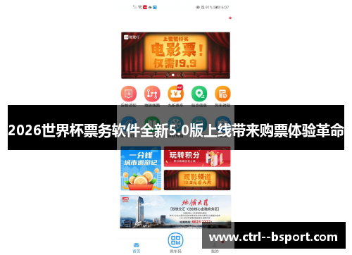 2026世界杯票务软件全新5.0版上线带来购票体验革命 2026世界杯票务软件全新5.0版上线带来购票体验革命