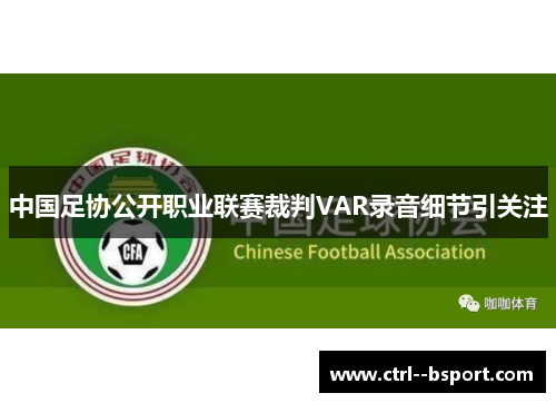 中国足协公开职业联赛裁判VAR录音细节引关注