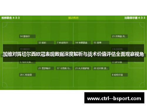 加维对阵切尔西欧冠表现数据深度解析与战术价值评估全面观察视角 加维对阵切尔西欧冠表现数据深度解析与战术价值评估全面观察视角