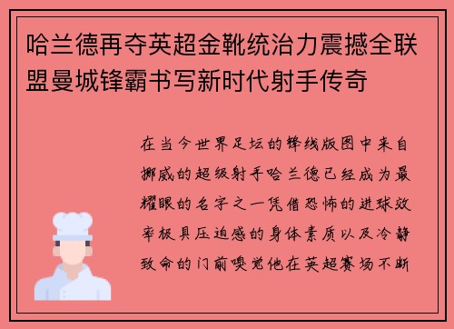 哈兰德再夺英超金靴统治力震撼全联盟曼城锋霸书写新时代射手传奇 哈兰德再夺英超金靴统治力震撼全联盟曼城锋霸书写新时代射手传奇