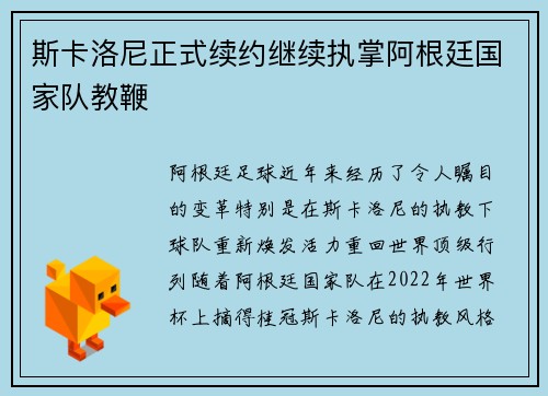 斯卡洛尼正式续约继续执掌阿根廷国家队教鞭