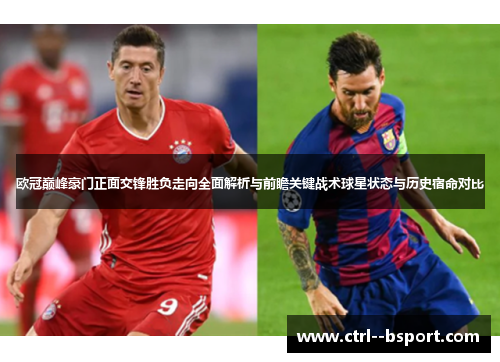 欧冠巅峰豪门正面交锋胜负走向全面解析与前瞻关键战术球星状态与历史宿命对比