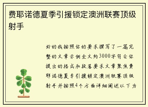 费耶诺德夏季引援锁定澳洲联赛顶级射手