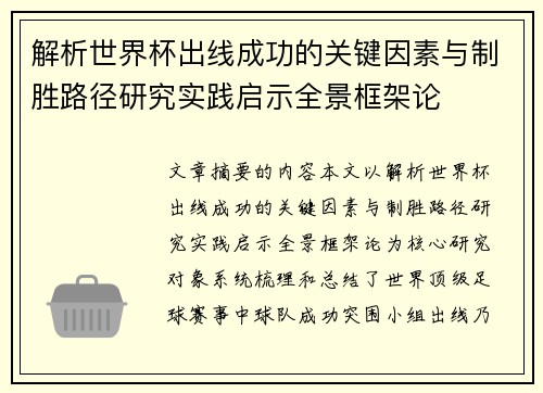 解析世界杯出线成功的关键因素与制胜路径研究实践启示全景框架论