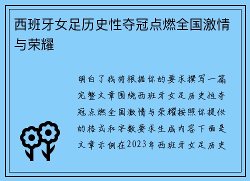 西班牙女足历史性夺冠点燃全国激情与荣耀