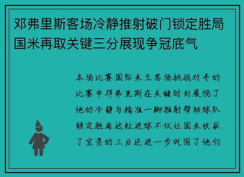 邓弗里斯客场冷静推射破门锁定胜局国米再取关键三分展现争冠底气