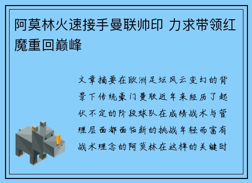 阿莫林火速接手曼联帅印 力求带领红魔重回巅峰