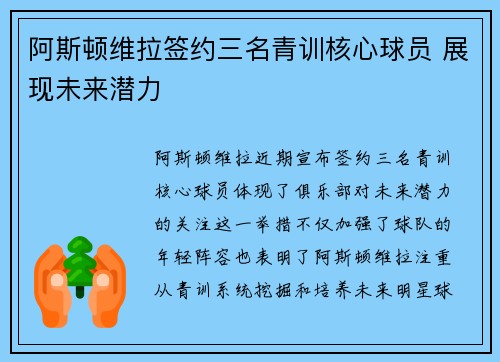 阿斯顿维拉签约三名青训核心球员 展现未来潜力