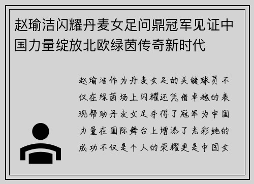 赵瑜洁闪耀丹麦女足问鼎冠军见证中国力量绽放北欧绿茵传奇新时代