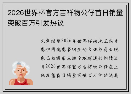 2026世界杯官方吉祥物公仔首日销量突破百万引发热议 2026世界杯官方吉祥物公仔首日销量突破百万引发热议