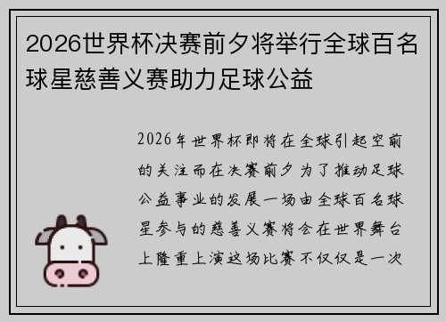 2026世界杯决赛前夕将举行全球百名球星慈善义赛助力足球公益 2026世界杯决赛前夕将举行全球百名球星慈善义赛助力足球公益