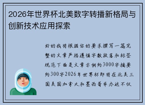2026年世界杯北美数字转播新格局与创新技术应用探索 2026年世界杯北美数字转播新格局与创新技术应用探索