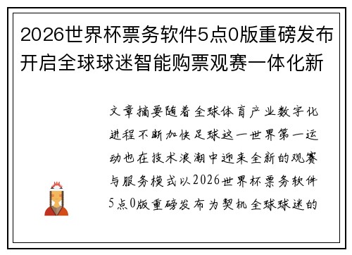 2026世界杯票务软件5点0版重磅发布开启全球球迷智能购票观赛一体化新时代 2026世界杯票务软件5点0版重磅发布开启全球球迷智能购票观赛一体化新时代