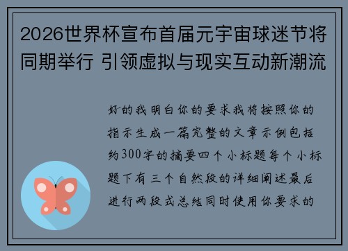 2026世界杯宣布首届元宇宙球迷节将同期举行 引领虚拟与现实互动新潮流 2026世界杯宣布首届元宇宙球迷节将同期举行 引领虚拟与现实互动新潮流