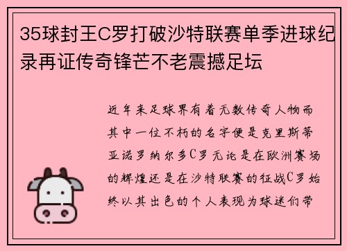 35球封王C罗打破沙特联赛单季进球纪录再证传奇锋芒不老震撼足坛 35球封王C罗打破沙特联赛单季进球纪录再证传奇锋芒不老震撼足坛