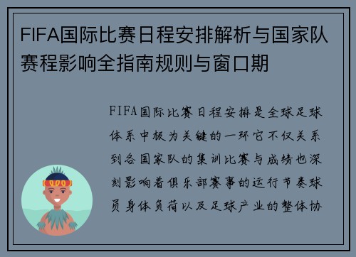 FIFA国际比赛日程安排解析与国家队赛程影响全指南规则与窗口期 FIFA国际比赛日程安排解析与国家队赛程影响全指南规则与窗口期