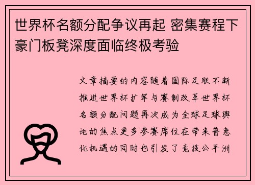 世界杯名额分配争议再起 密集赛程下豪门板凳深度面临终极考验 世界杯名额分配争议再起 密集赛程下豪门板凳深度面临终极考验