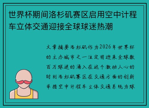 世界杯期间洛杉矶赛区启用空中计程车立体交通迎接全球球迷热潮