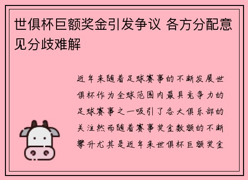世俱杯巨额奖金引发争议 各方分配意见分歧难解 世俱杯巨额奖金引发争议 各方分配意见分歧难解