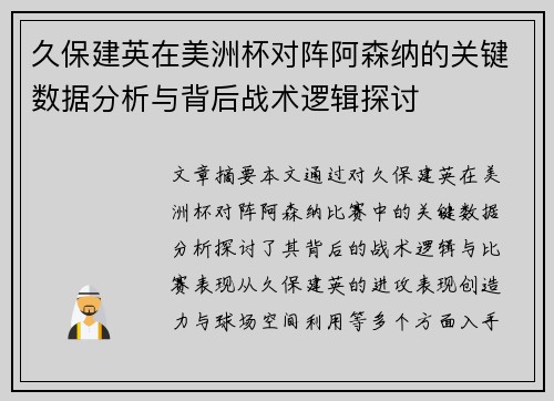 久保建英在美洲杯对阵阿森纳的关键数据分析与背后战术逻辑探讨 久保建英在美洲杯对阵阿森纳的关键数据分析与背后战术逻辑探讨