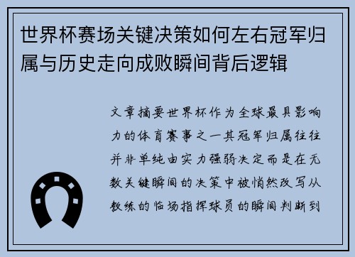 世界杯赛场关键决策如何左右冠军归属与历史走向成败瞬间背后逻辑
