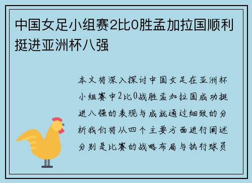 中国女足小组赛2比0胜孟加拉国顺利挺进亚洲杯八强 中国女足小组赛2比0胜孟加拉国顺利挺进亚洲杯八强