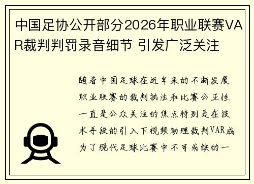 中国足协公开部分2026年职业联赛VAR裁判判罚录音细节 引发广泛关注