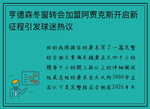 亨德森冬窗转会加盟阿贾克斯开启新征程引发球迷热议 亨德森冬窗转会加盟阿贾克斯开启新征程引发球迷热议