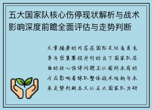 五大国家队核心伤停现状解析与战术影响深度前瞻全面评估与走势判断