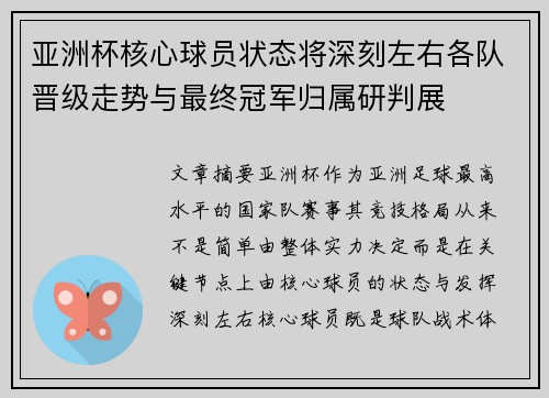 亚洲杯核心球员状态将深刻左右各队晋级走势与最终冠军归属研判展 亚洲杯核心球员状态将深刻左右各队晋级走势与最终冠军归属研判展