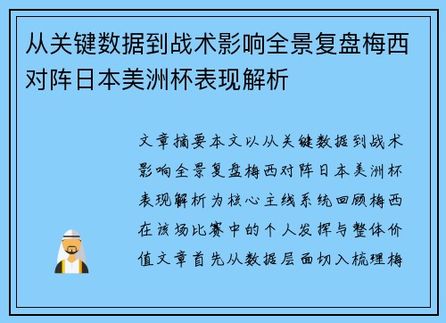 从关键数据到战术影响全景复盘梅西对阵日本美洲杯表现解析 从关键数据到战术影响全景复盘梅西对阵日本美洲杯表现解析