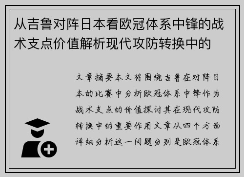 从吉鲁对阵日本看欧冠体系中锋的战术支点价值解析现代攻防转换中的 从吉鲁对阵日本看欧冠体系中锋的战术支点价值解析现代攻防转换中的