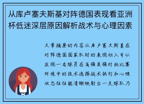 从库卢塞夫斯基对阵德国表现看亚洲杯低迷深层原因解析战术与心理因素