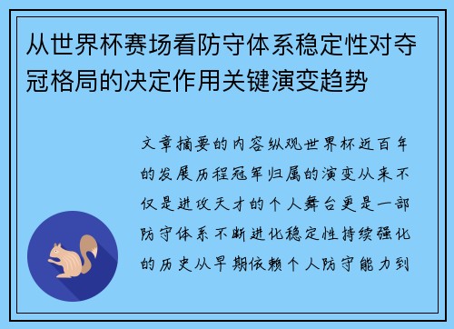 从世界杯赛场看防守体系稳定性对夺冠格局的决定作用关键演变趋势 从世界杯赛场看防守体系稳定性对夺冠格局的决定作用关键演变趋势