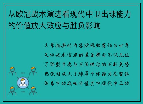 从欧冠战术演进看现代中卫出球能力的价值放大效应与胜负影响 从欧冠战术演进看现代中卫出球能力的价值放大效应与胜负影响