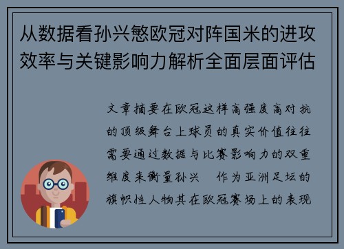从数据看孙兴慜欧冠对阵国米的进攻效率与关键影响力解析全面层面评估